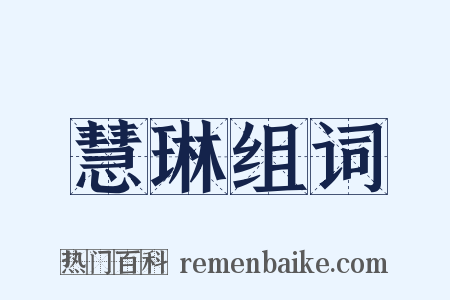 慧琳组词是什么意思的图片